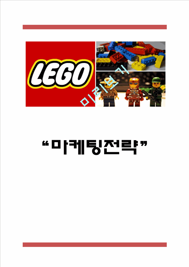 [레고 마케팅전략] LEGO 레고 기업소개와 성공요인및 레고 성공,실패사례와 마케팅전략 분석및 느낀점.hwp